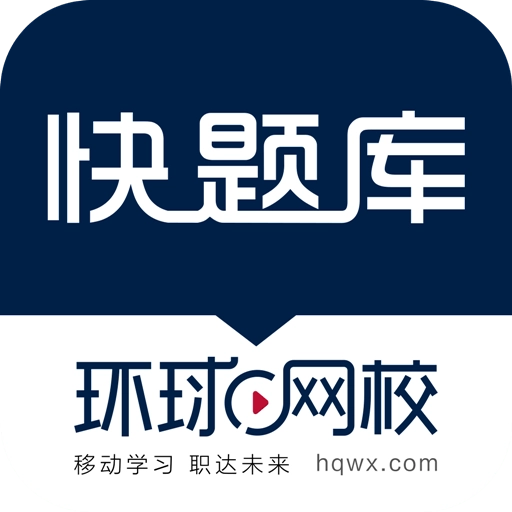 快题库