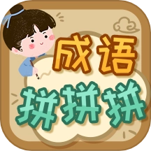 成语拼拼拼