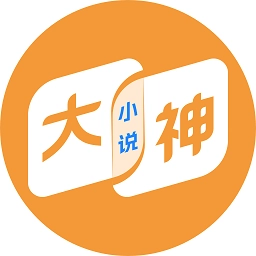大神小说免费版
