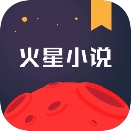 火星小说免费版