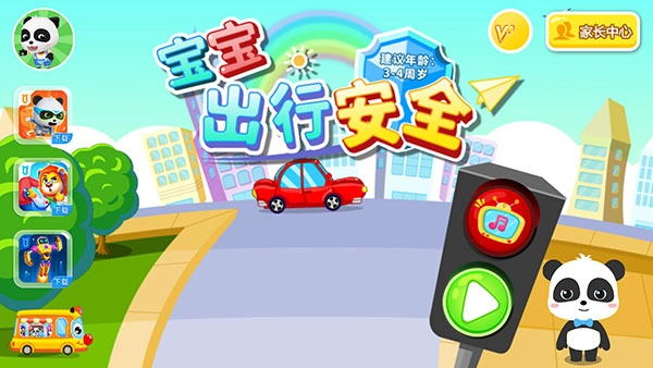 宝宝出行安全游戏免费下载