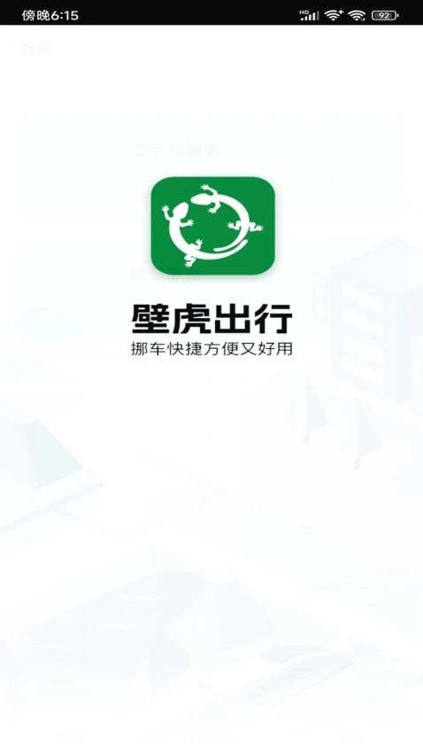 壁虎出行中文版下载