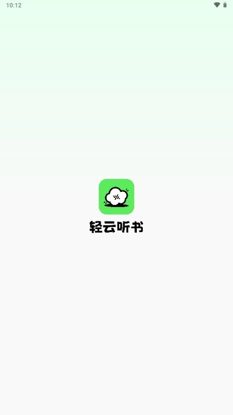 轻云听书免费版