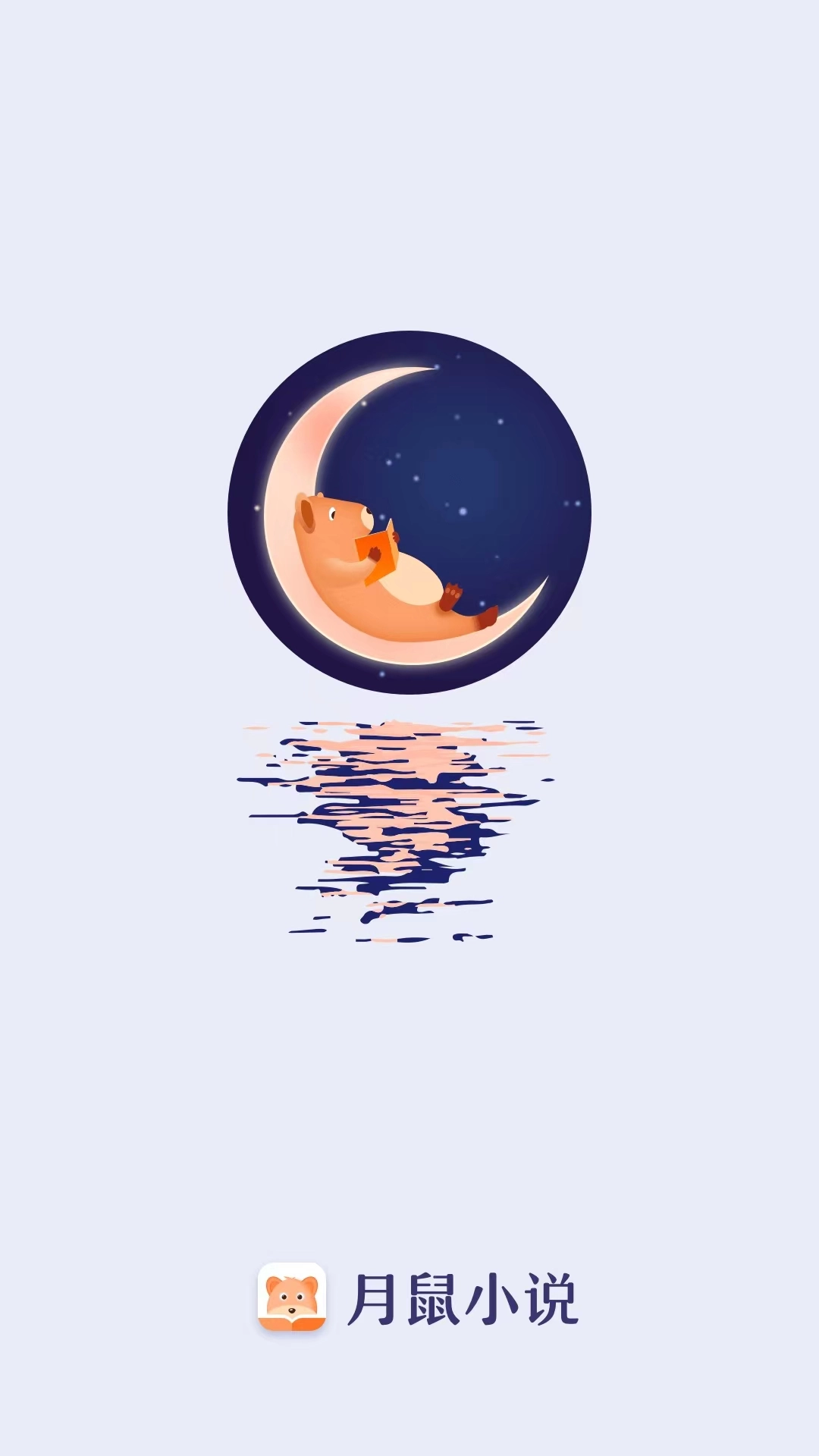 月鼠小说免费版app下载