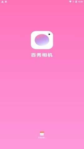 百秀相机