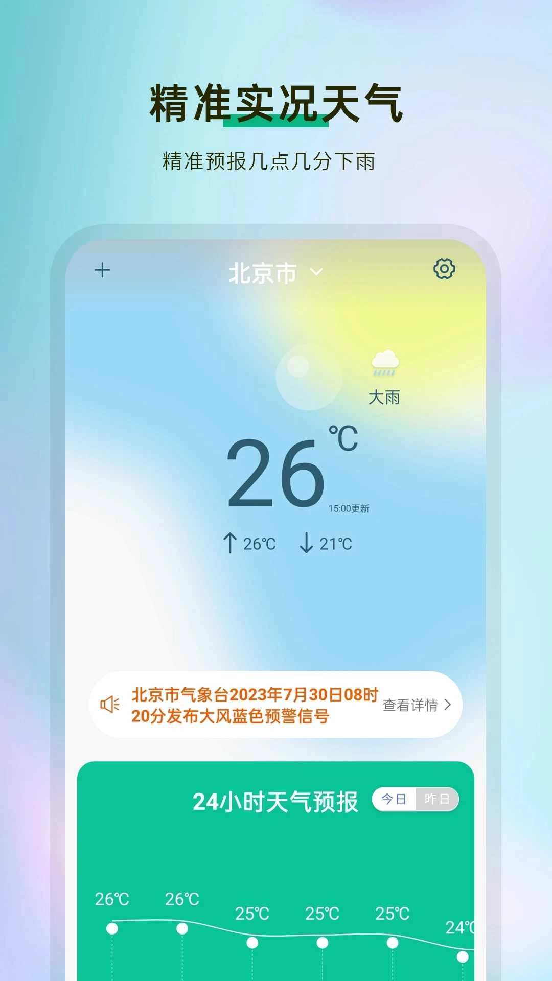 准天气预报