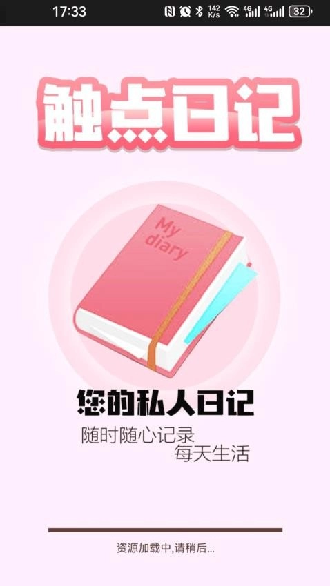 触点日记安装下载