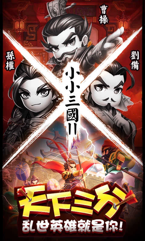 小小三国2风云再起