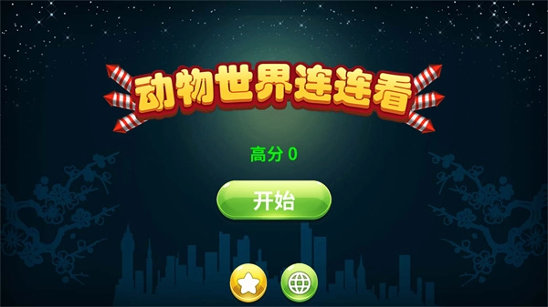 动物世界连连看最新版免费下载