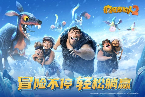 疯狂原始人2中文版