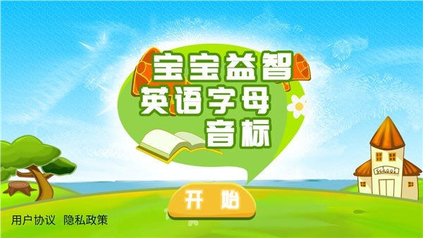 宝宝益智英语字母音标