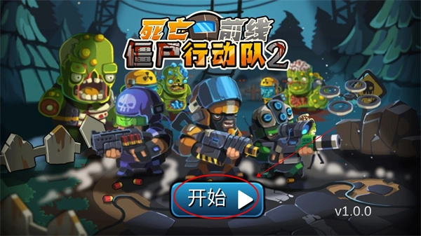 僵尸行动队2安卓版安装下载