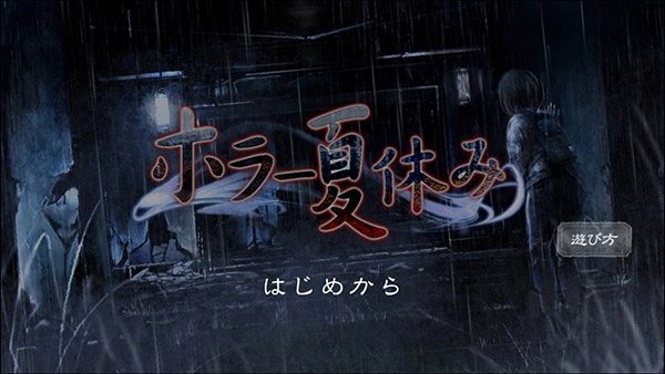 恐怖暑假中文版最新版