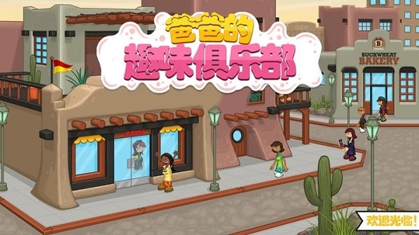 爸爸的趣味俱乐部-爸爸的趣味俱乐部游戏-爸爸的趣味俱乐部安卓版