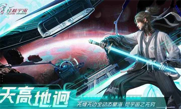 硅基宇宙手机下载