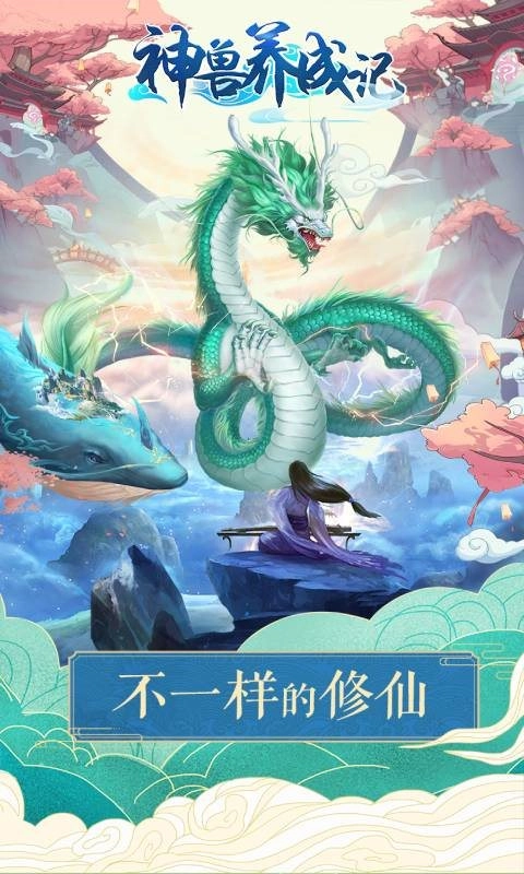 神兽养成记手游下载