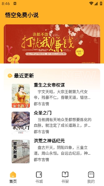 悟空免费小说手机版