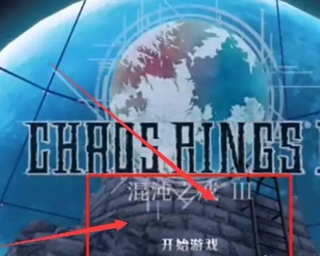 混沌之戒3中文版