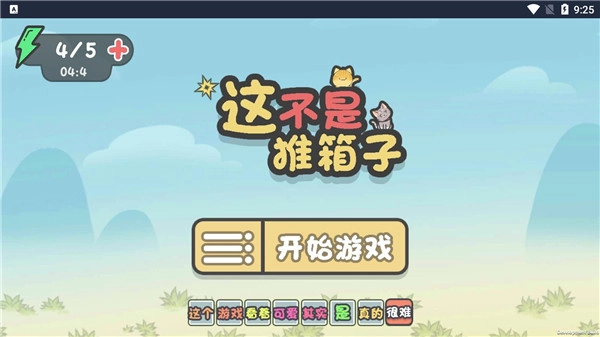 这不是推箱子