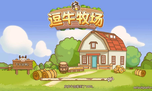 逗牛牧场