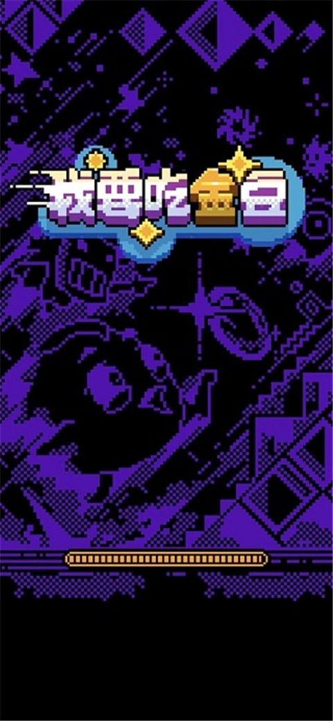 我要吃金豆截图0