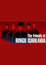 石河伦吾的朋友们最新版