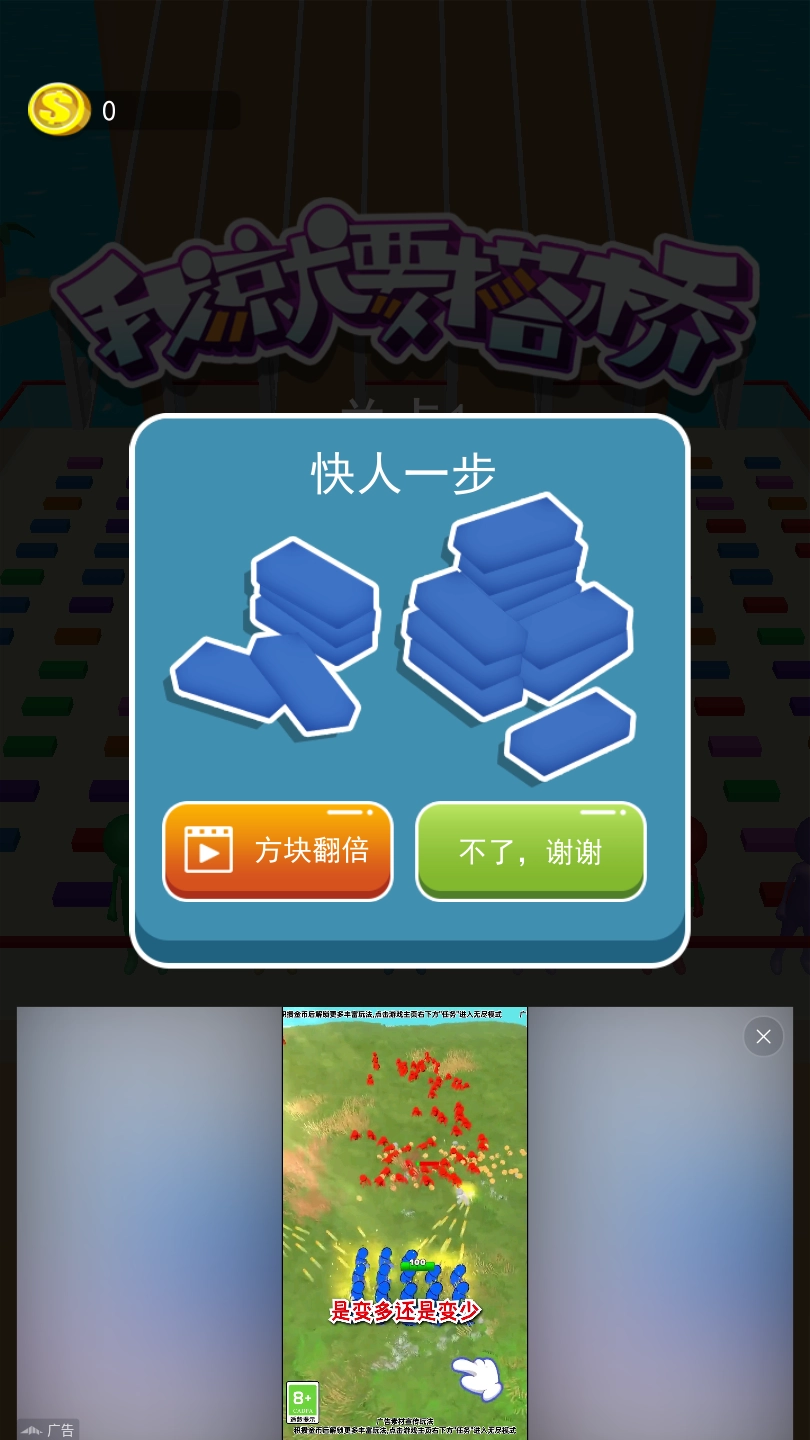 我就要搭桥(5)