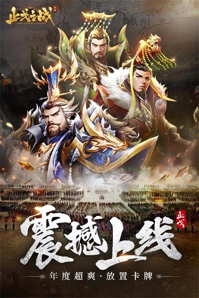 止戈之战(4)