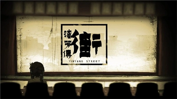 街漓芳传图2
