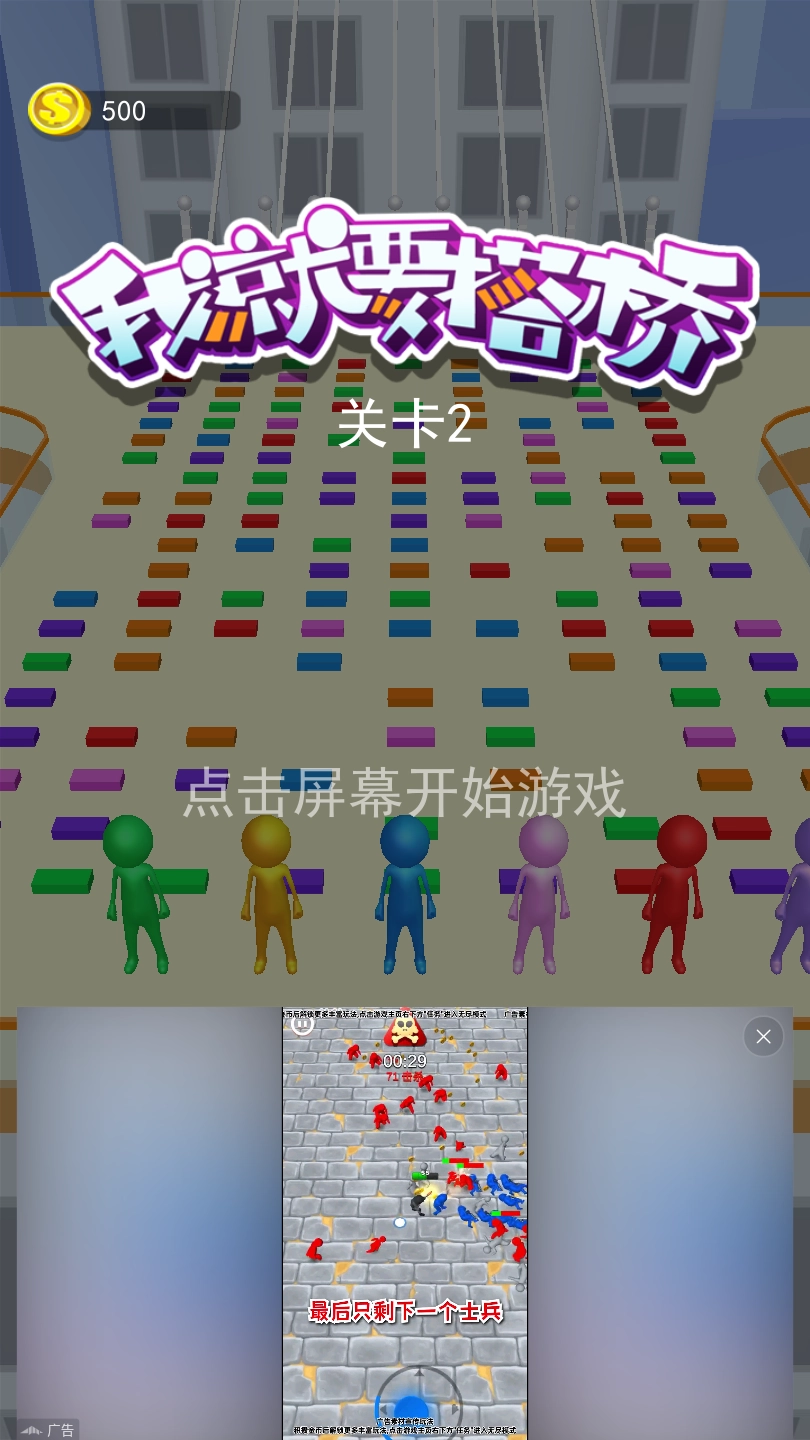 我就要搭桥(1)