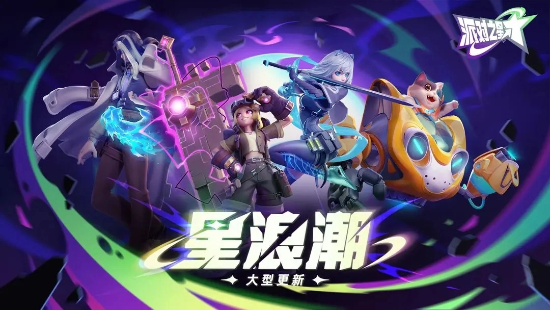 派对之星免费版(5)