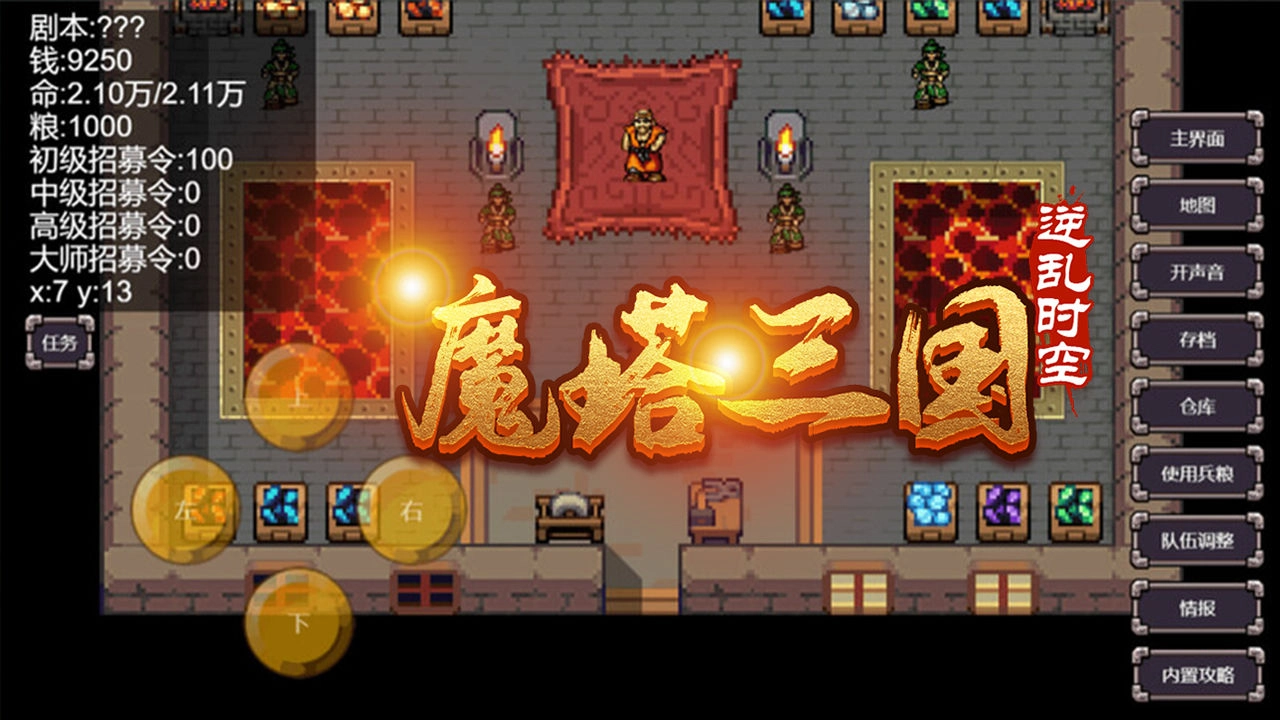 魔塔三国之逆乱时空游戏完整版图1