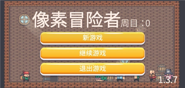 像素冒险者图1