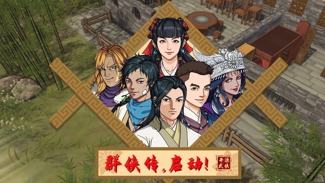 群侠传启动手机版3