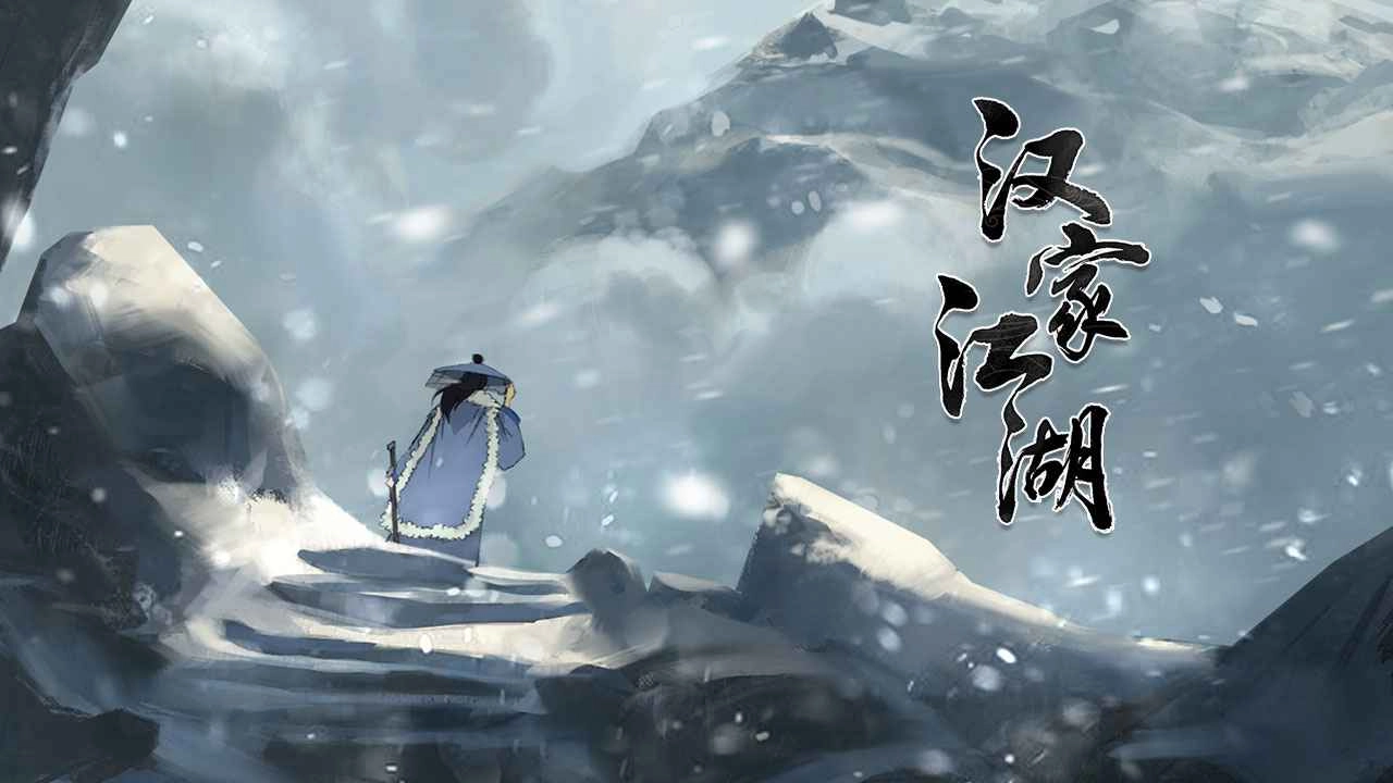 漢家江湖免費(fèi)版截圖3