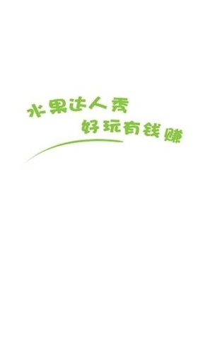 水果达人秀红包版-图1