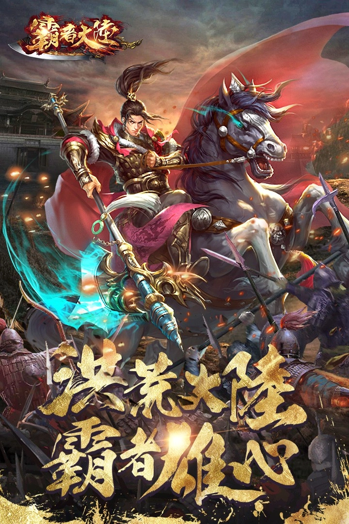 霸者大陆手机版(4)