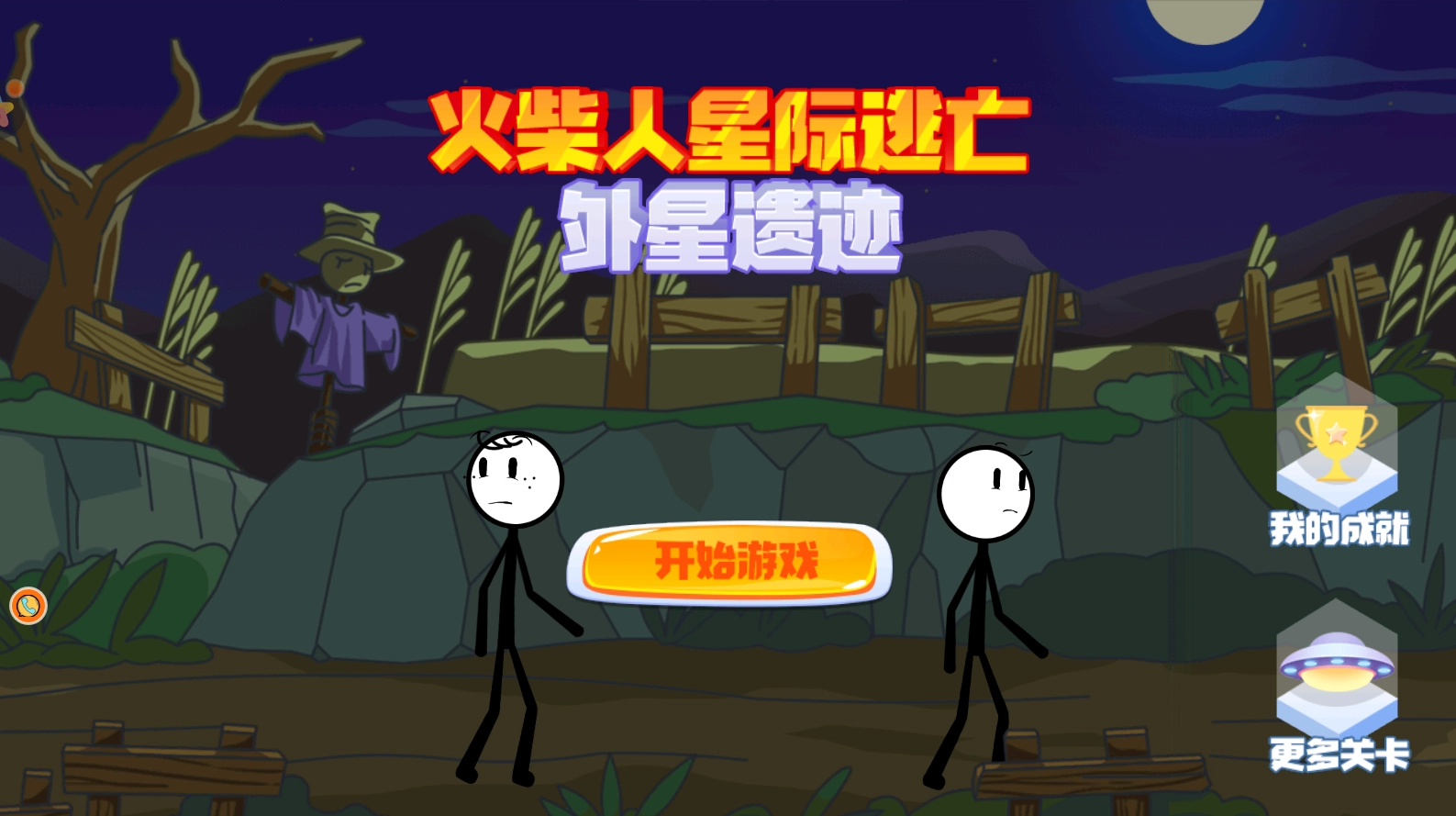 火柴人星际逃亡