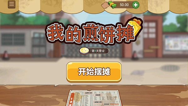 我的煎饼摊最新版(2)