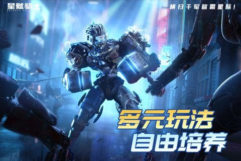 星骸骑士手机正版图4