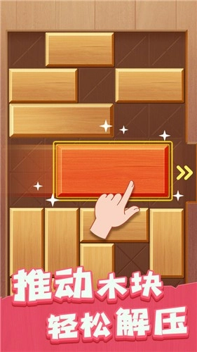 解救木块图3