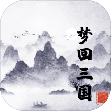 梦回三国