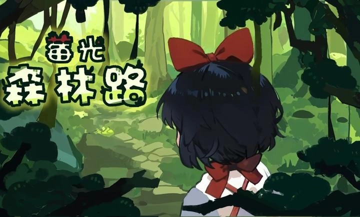 莓光森林路图2