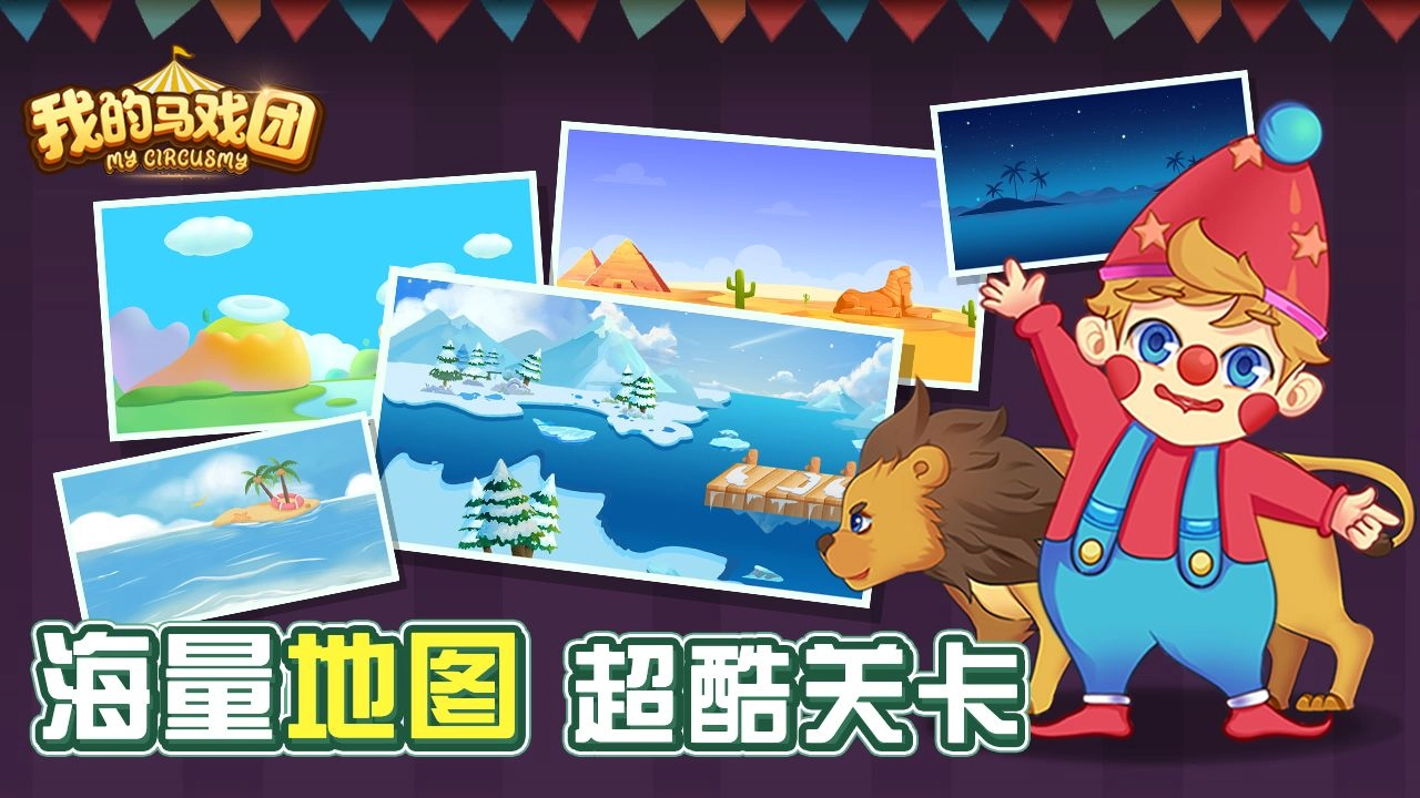 我的马戏团-图4