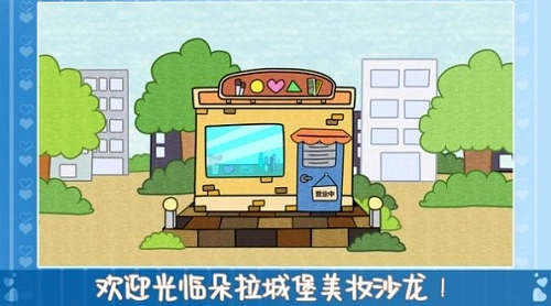 朵拉城堡美妆沙龙
