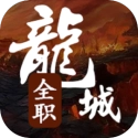 全职龙城 V1.1.0