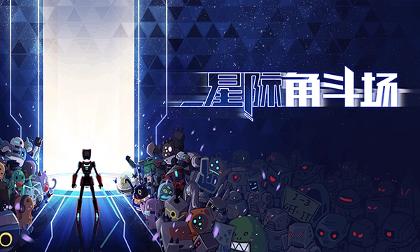 星际角斗场最新版(4)