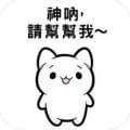 神呐帮帮我
