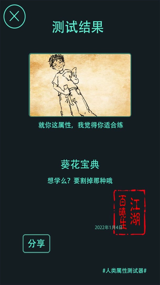 人类属性测试器1