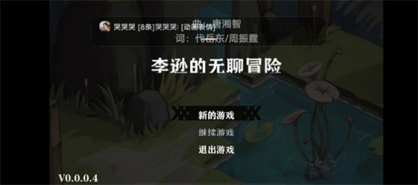 李逊的无聊冒险(3)